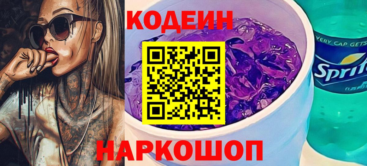 Codein Purple Drank Кисловодск