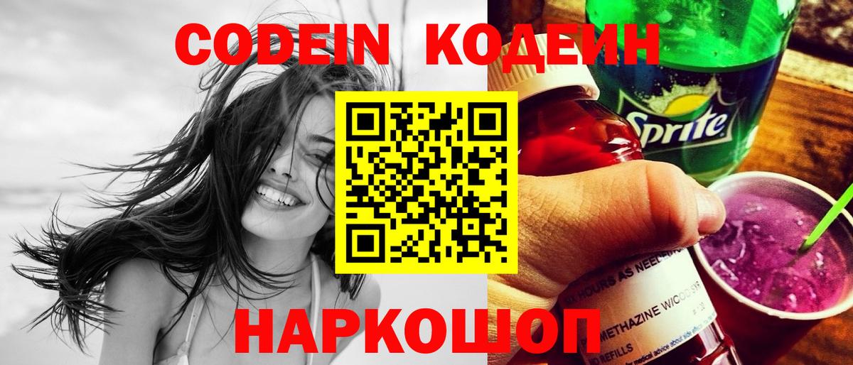 Codein напиток Lean (лин)  Кодеиновый сироп Lean Purple Drank  Вход с VPN  Кисловодск 